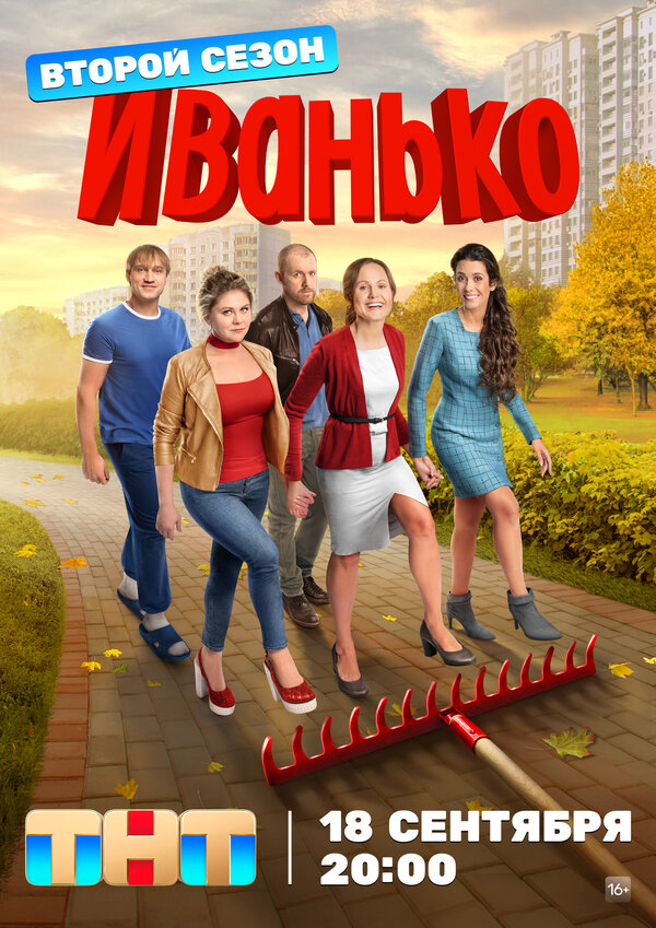 Иванько постер - смотреть онлайн